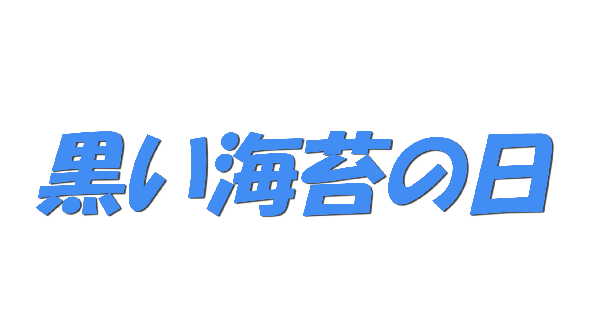 黒い海苔の日の文字