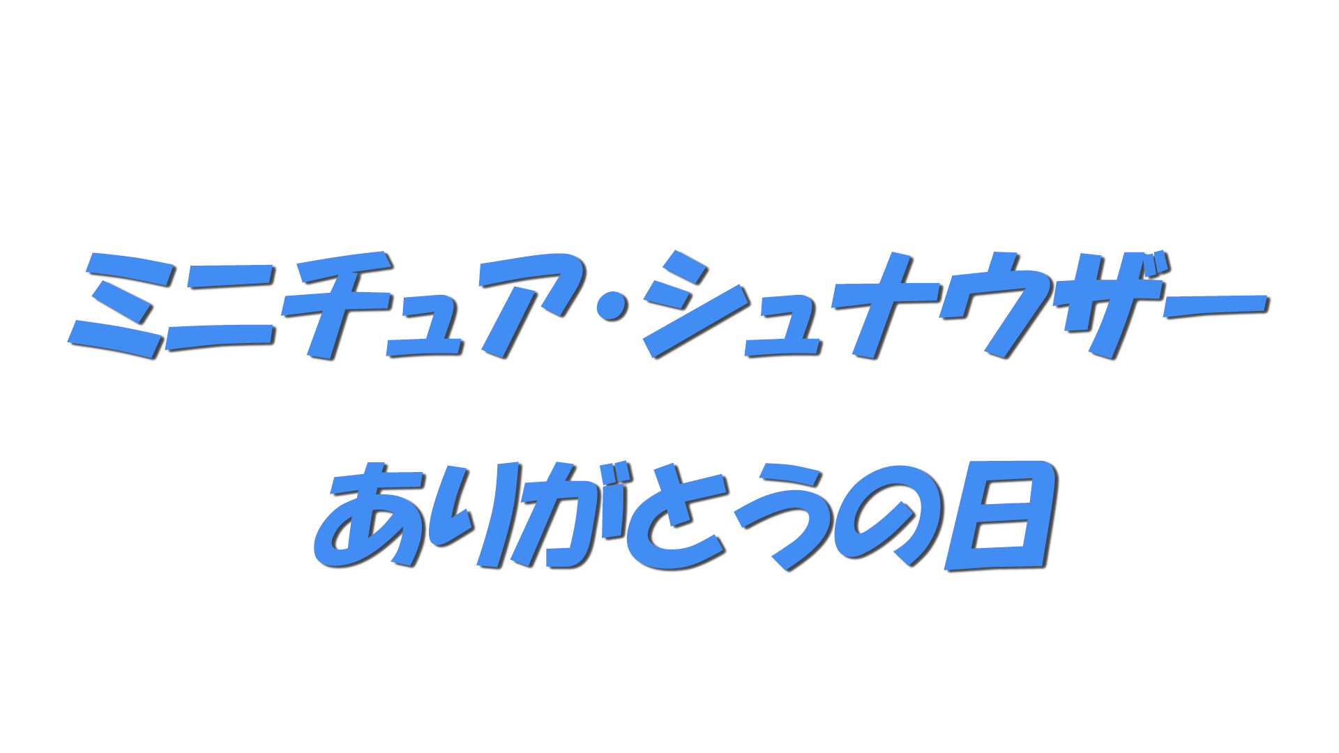 ミニチュア・シュナウザー ありがとうの日の文字