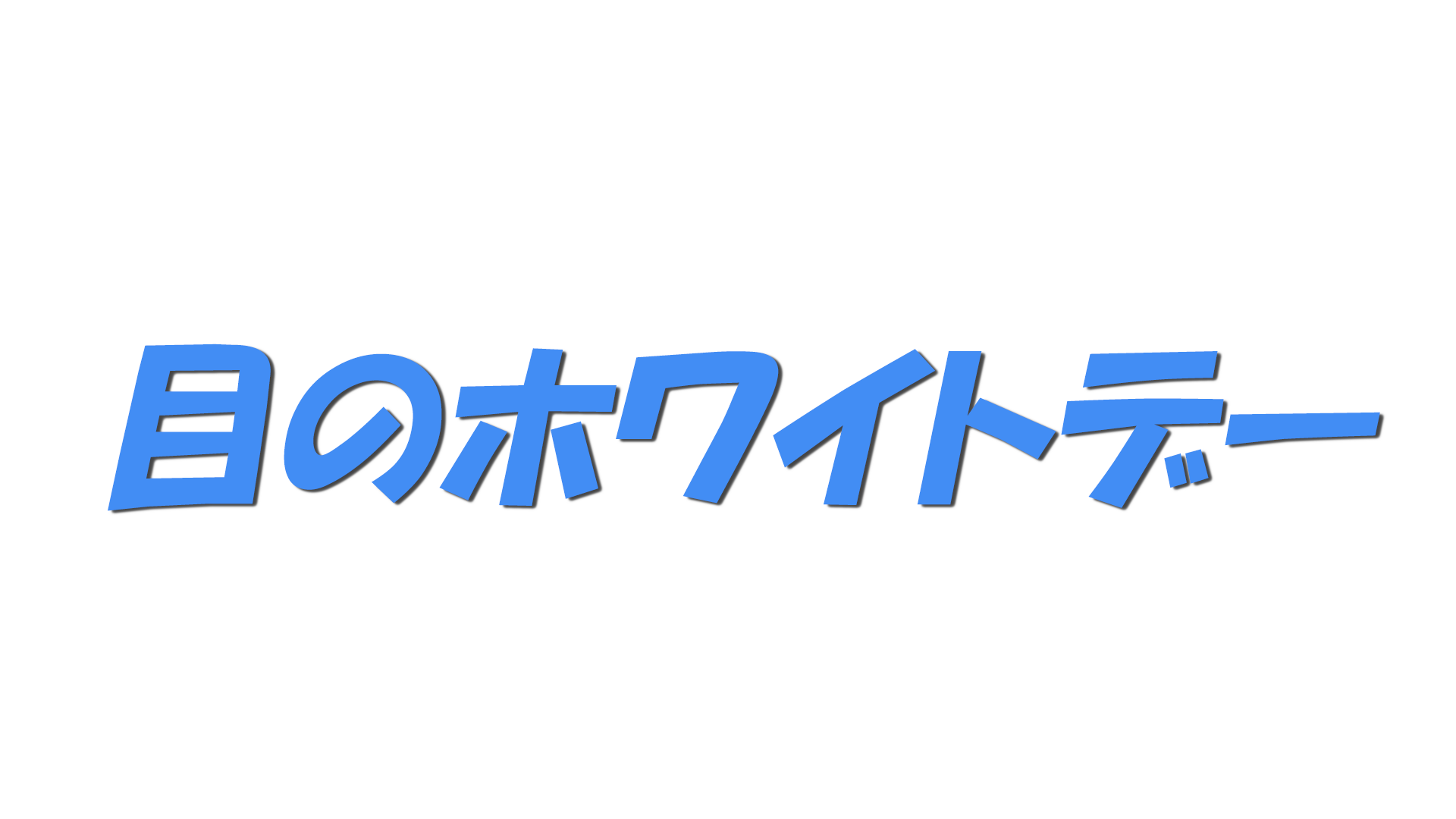 目のホワイトデーの文字