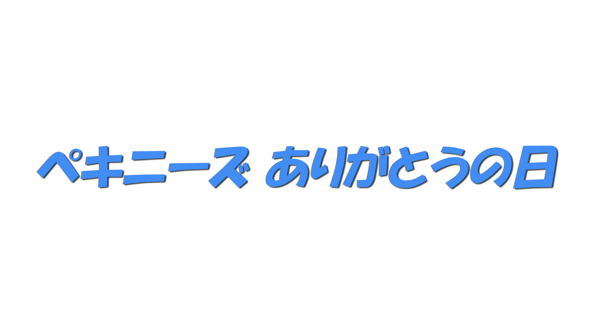 ペキニーズ ありがとうの日の文字