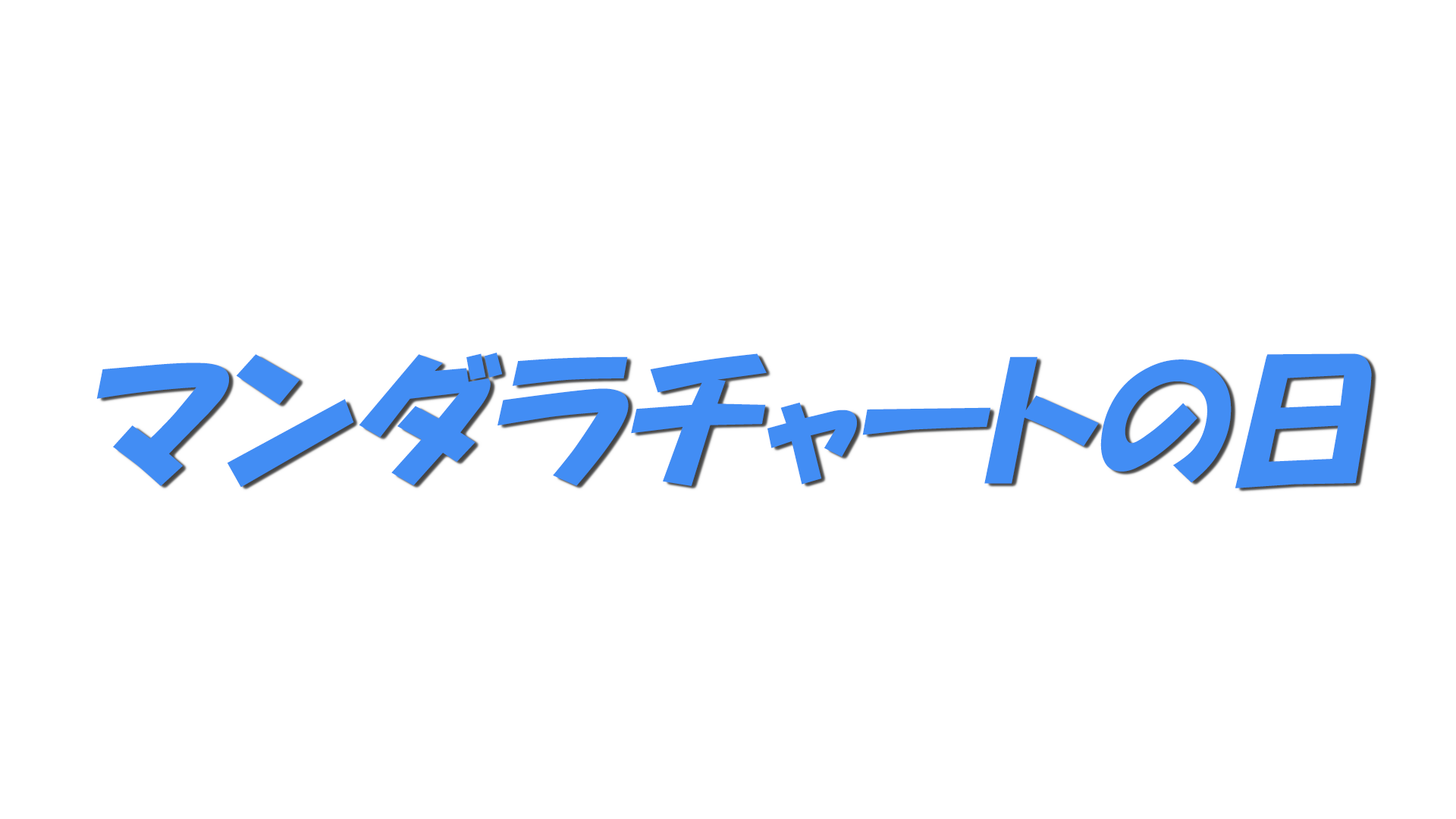 マンダラチャートの日の文字