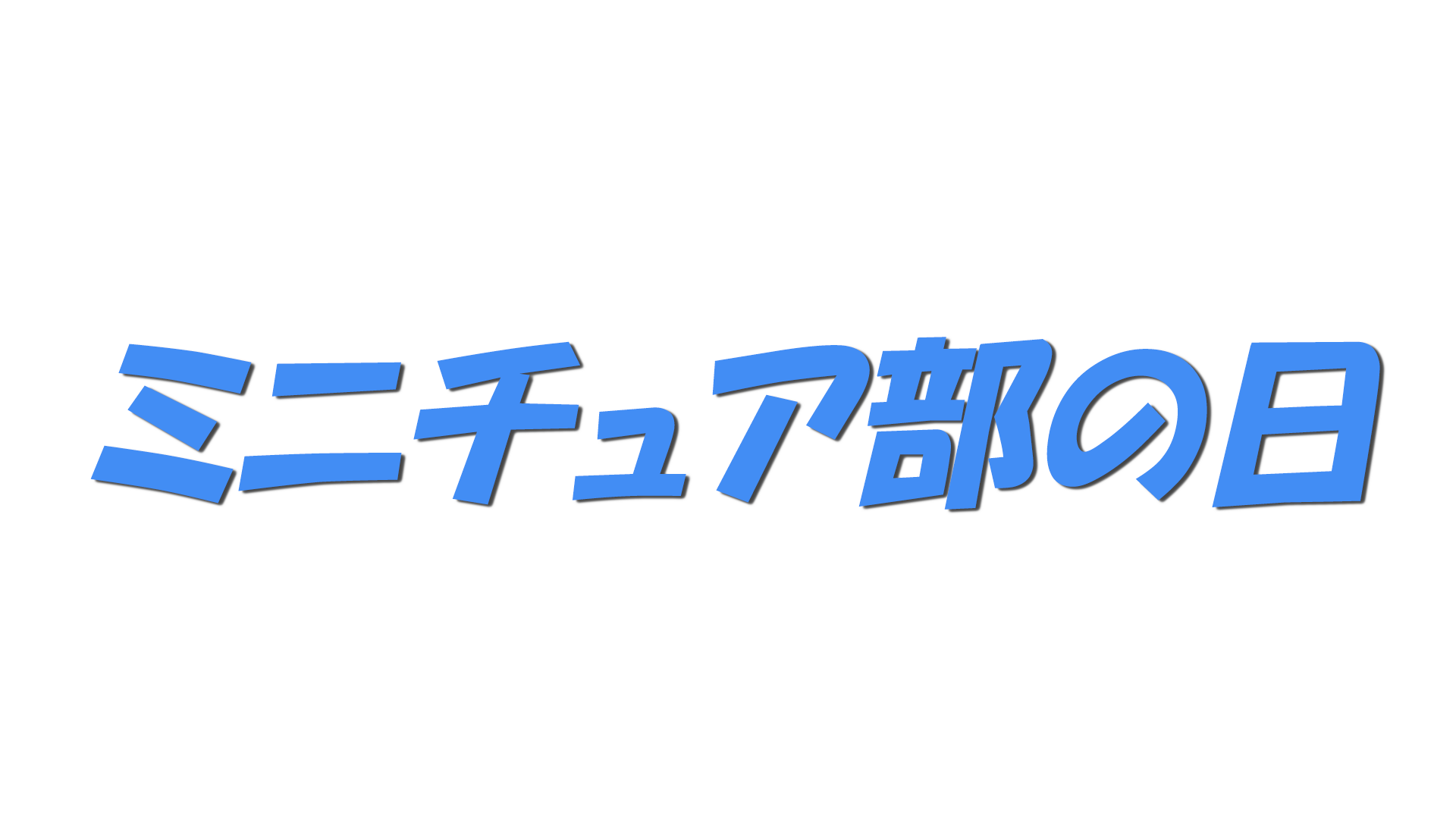 ミニチュア部の日の文字