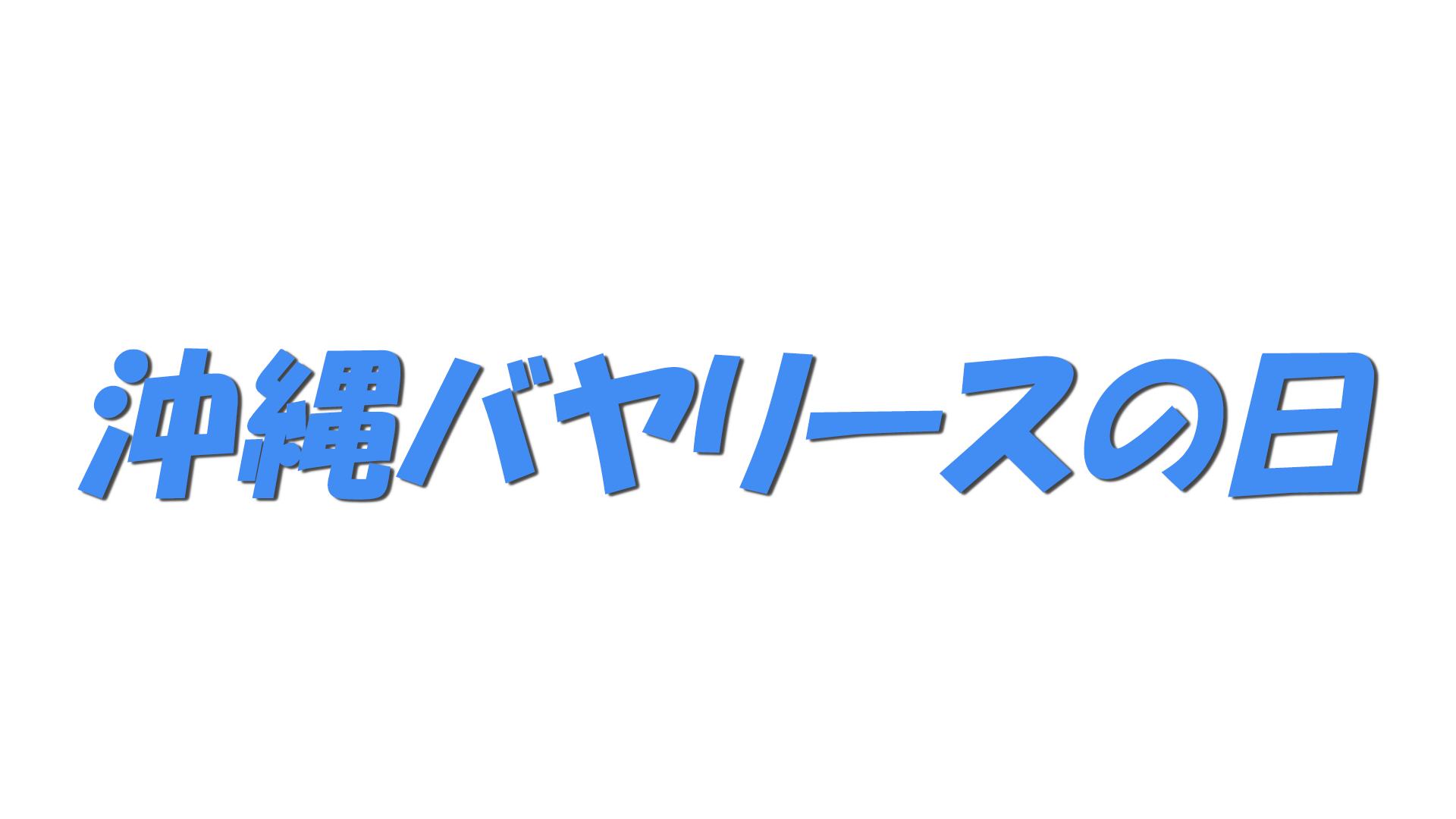 沖縄バヤリースの日の文字