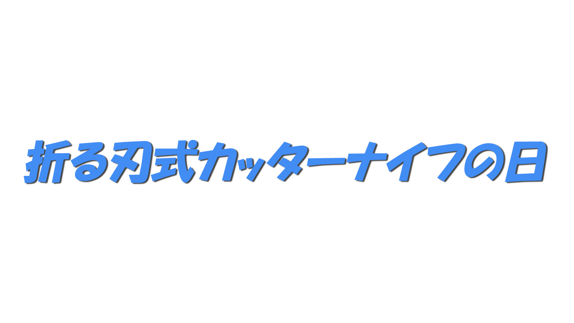 折る刃式カッターナイフの日の文字