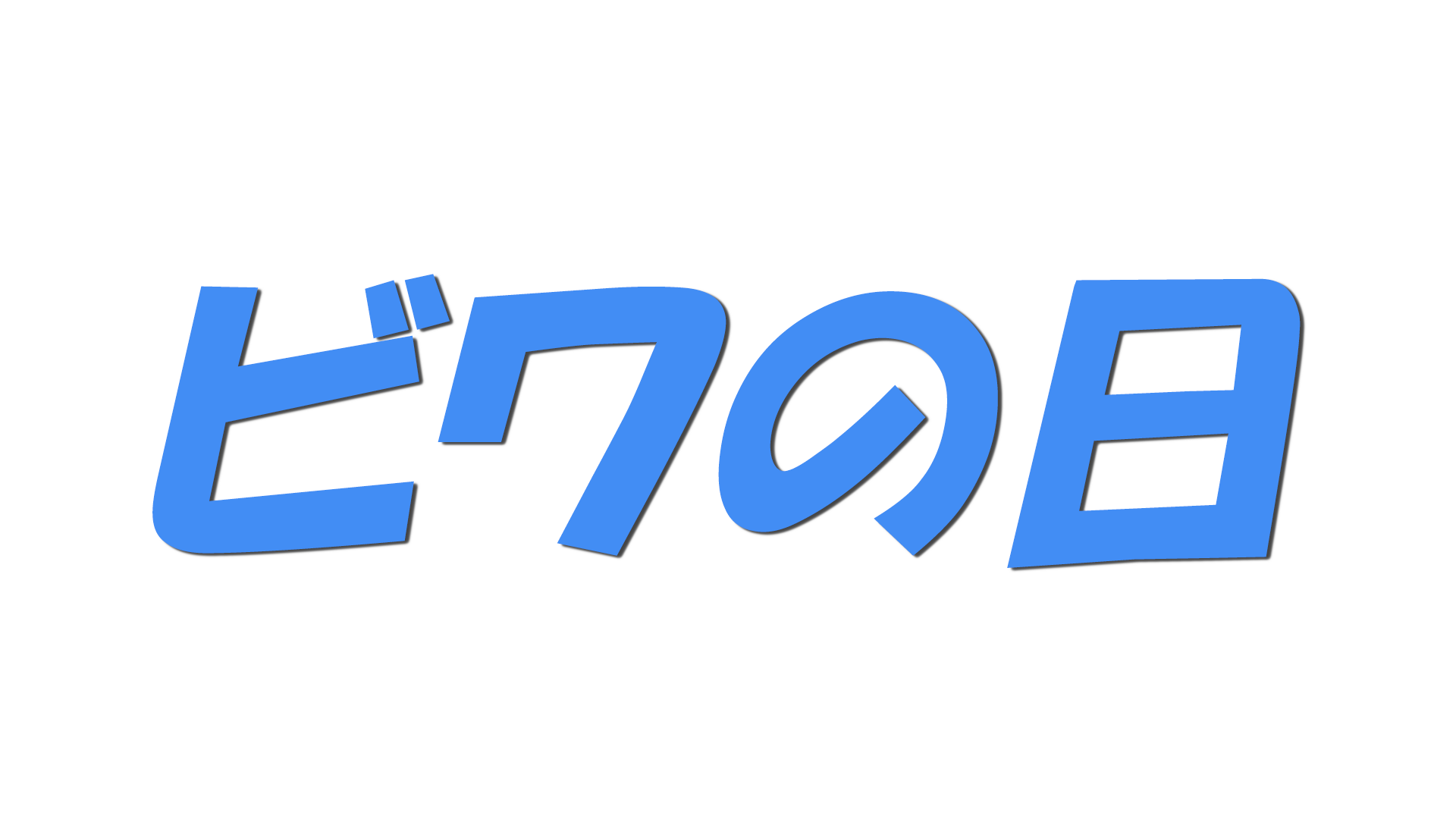 ビワの日の文字