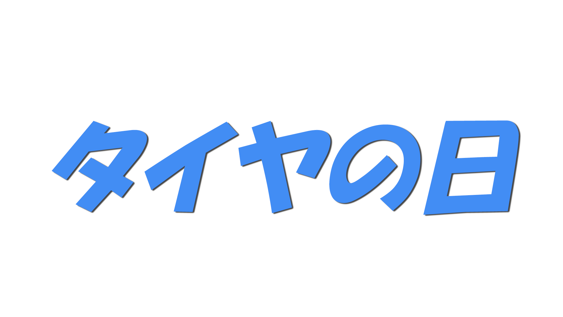 タイヤの日の文字