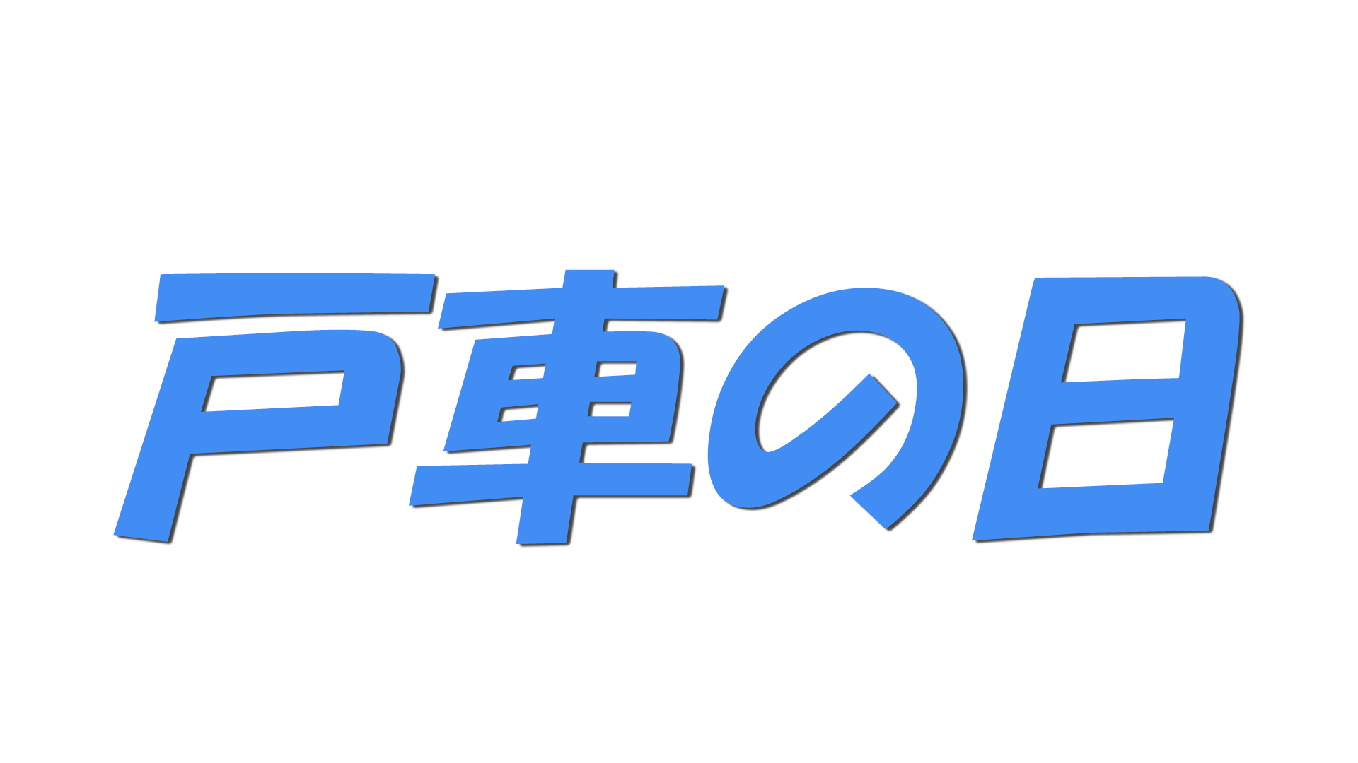 戸車の日の文字