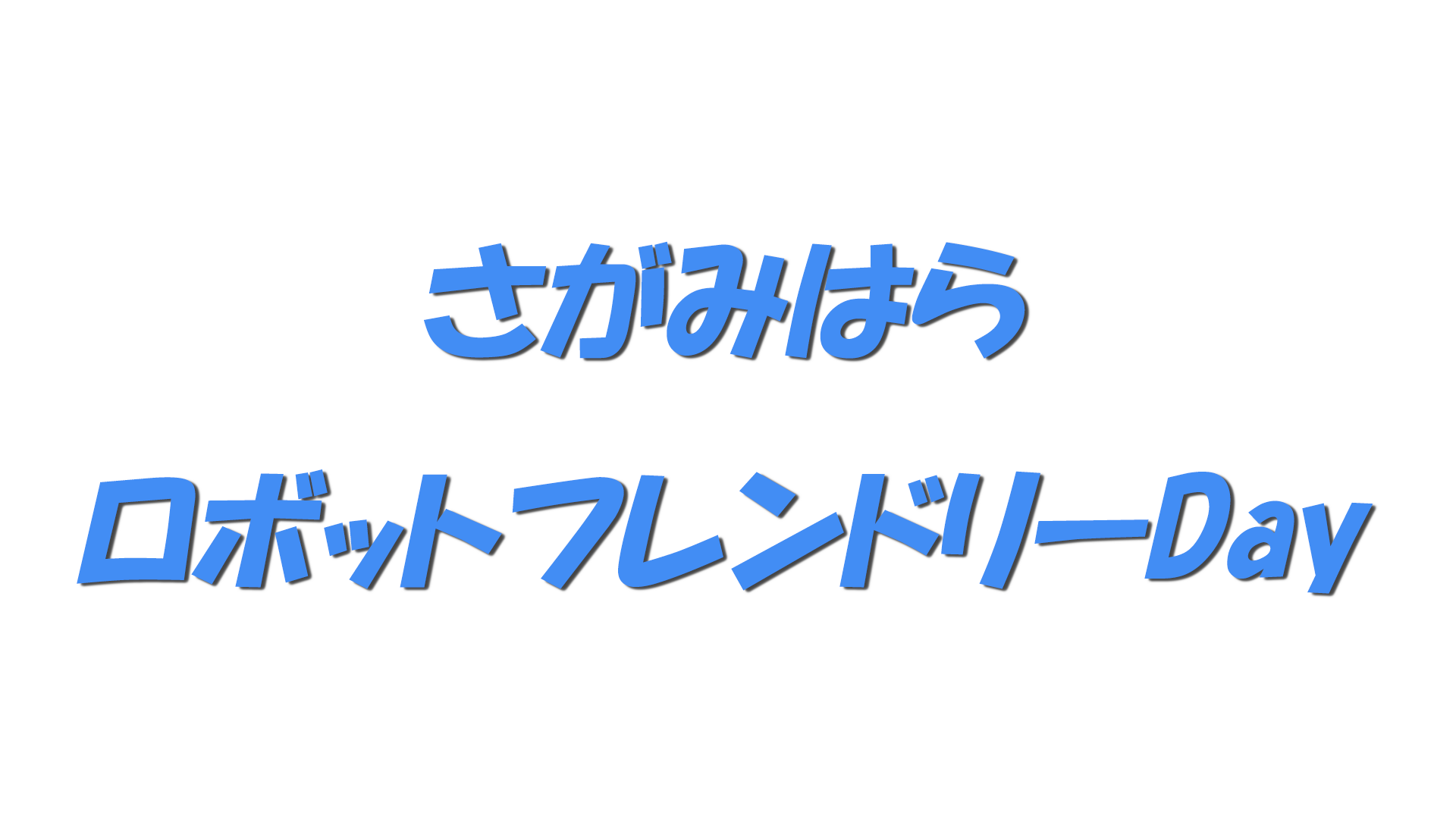 さがみはらロボットフレンドリーDayの文字