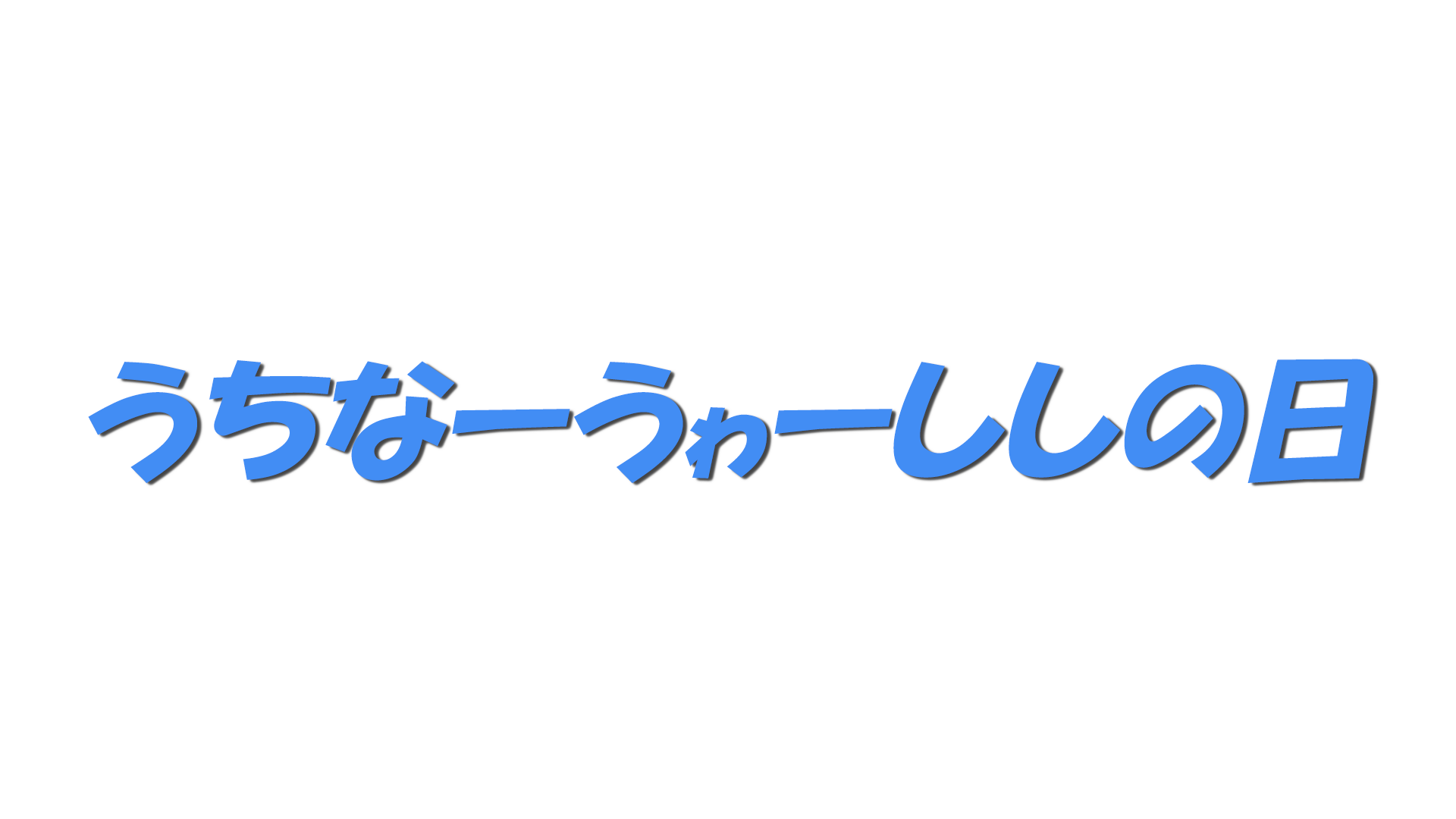 うちなーうゎーししの日の文字