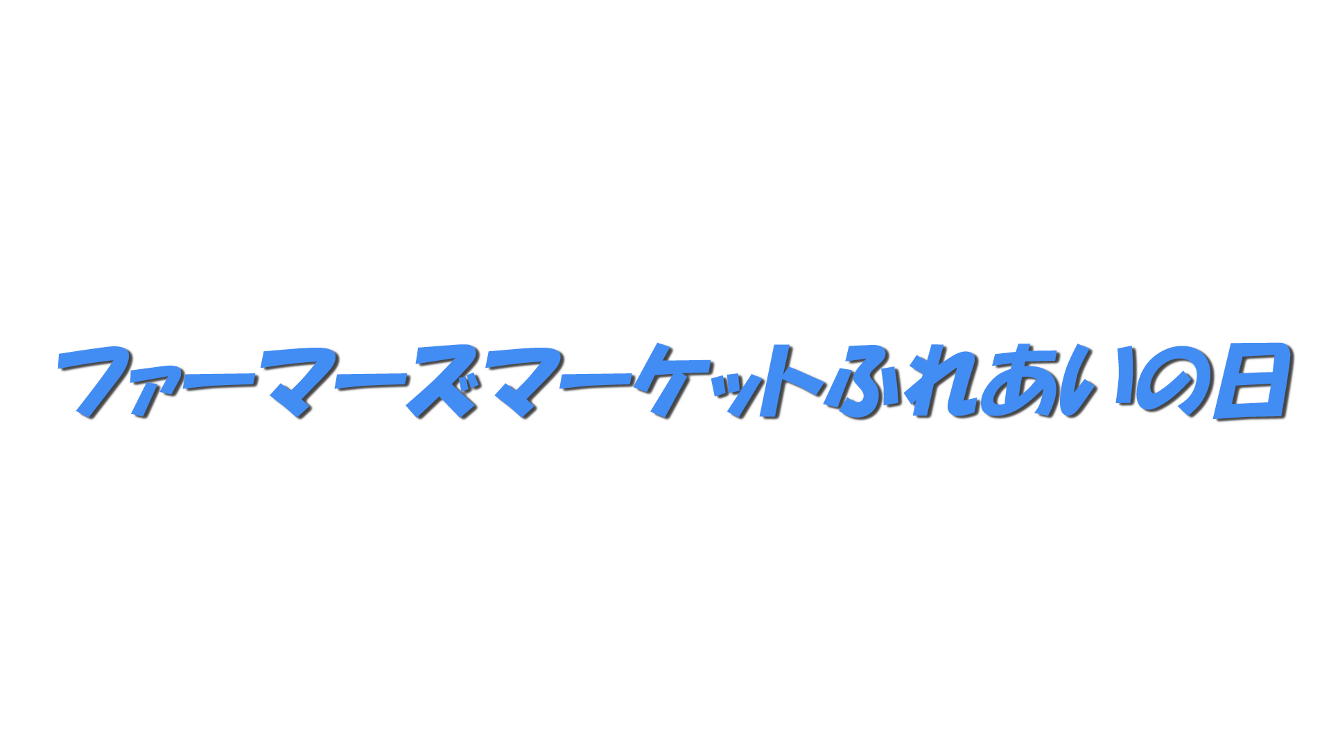 ファーマーズマーケットふれあいの日の文字