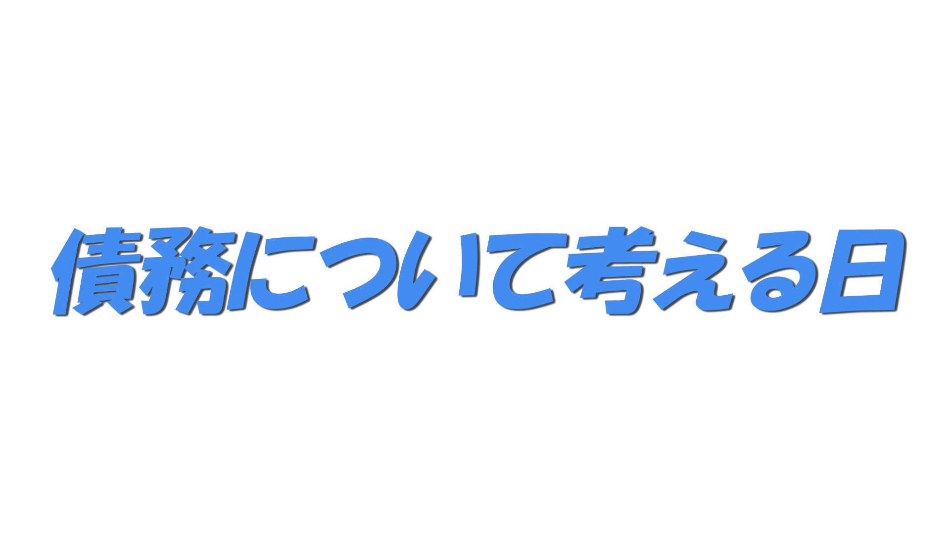 債務について考える日の文字