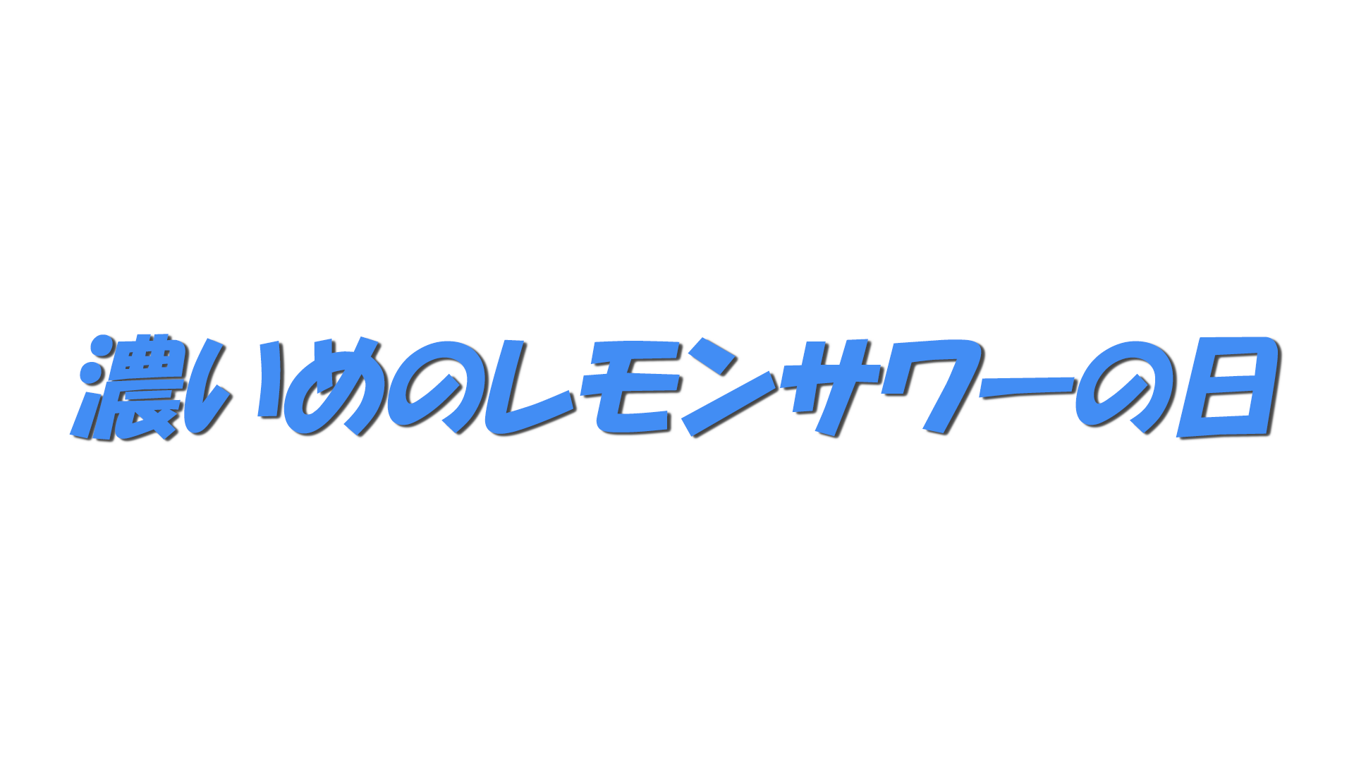 濃いめのレモンサワーの日の文字