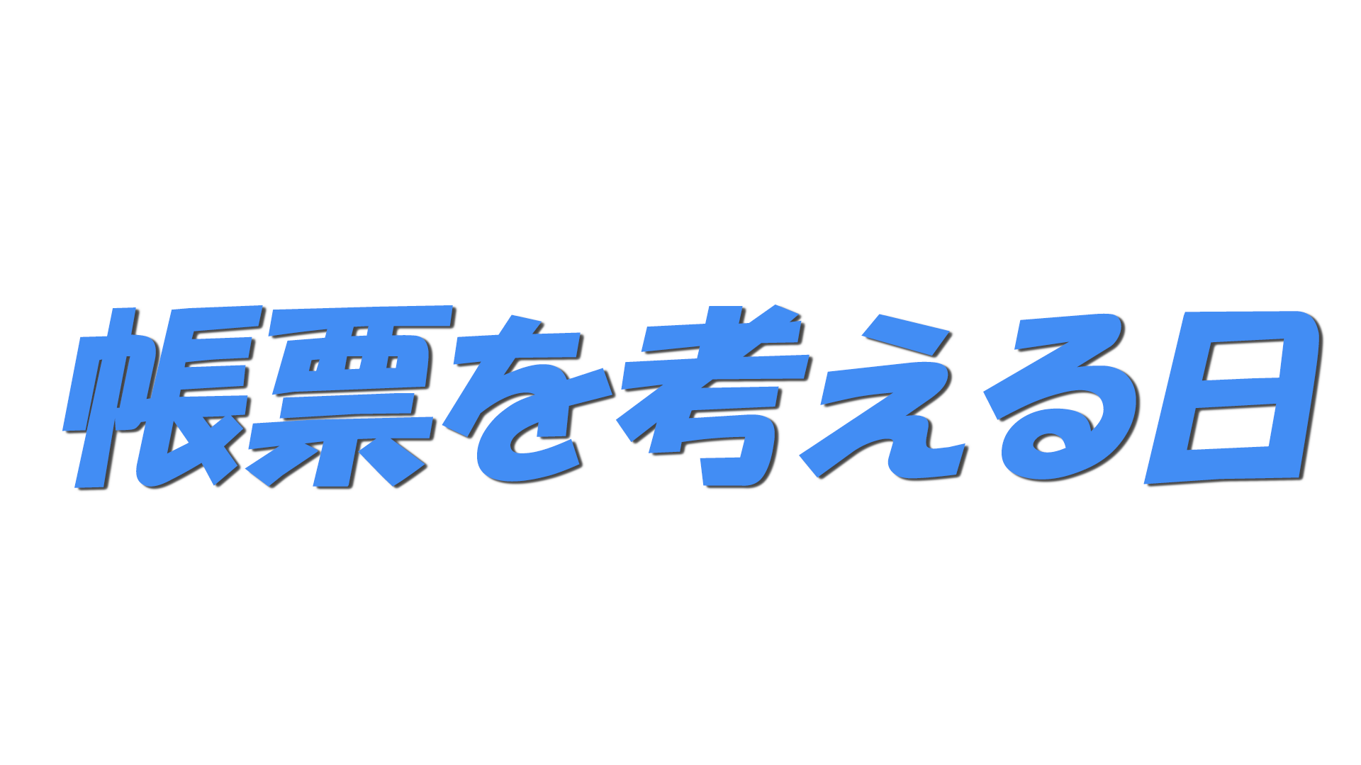 帳票を考える日の文字