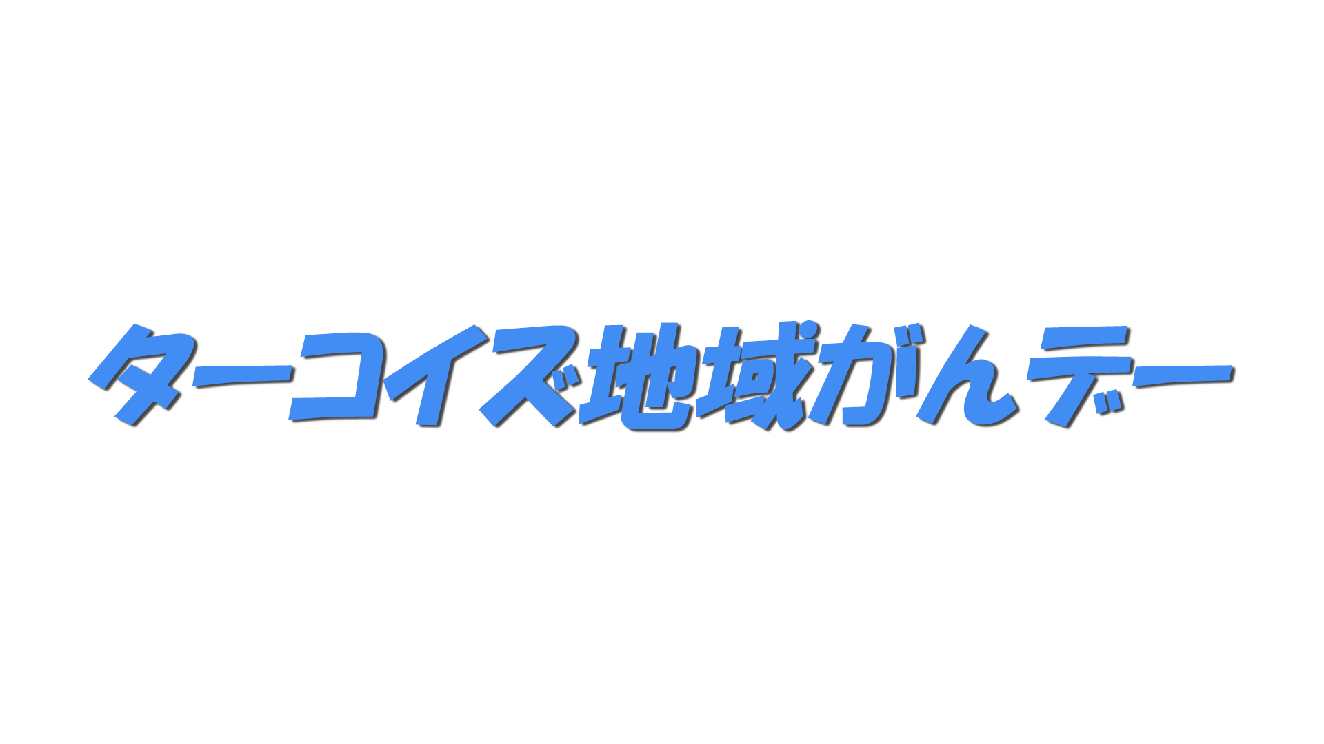 ターコイズ地域がんデーの文字
