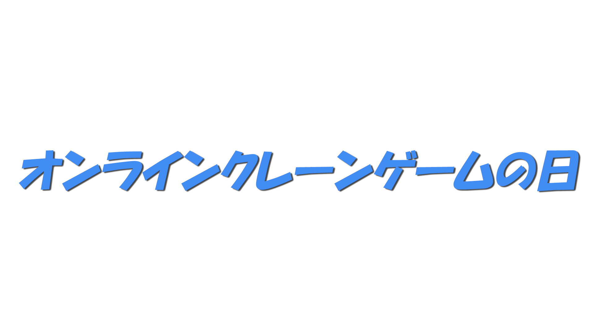 オンラインクレーンゲームの日の文字