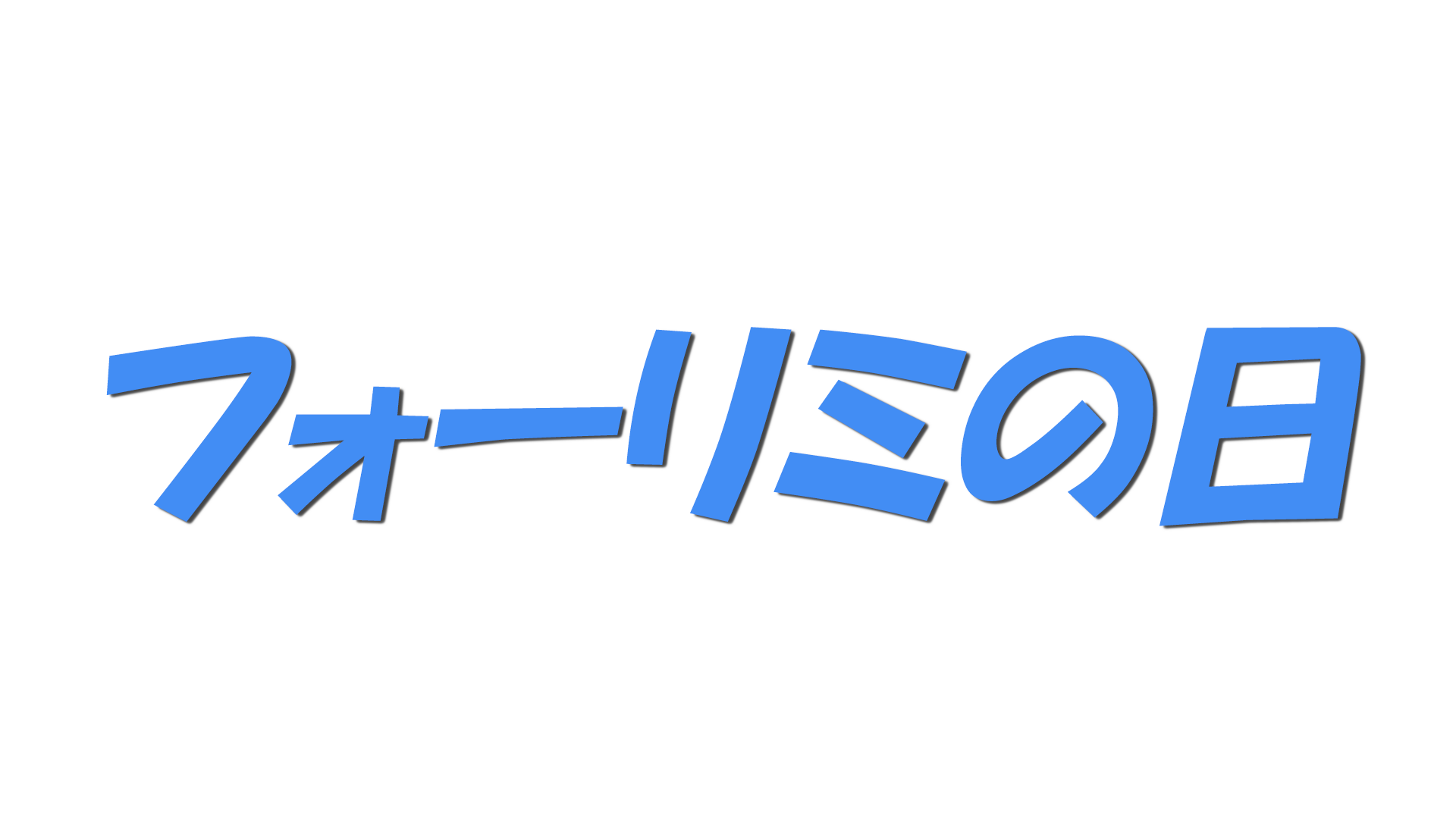 フォーリミの日の文字