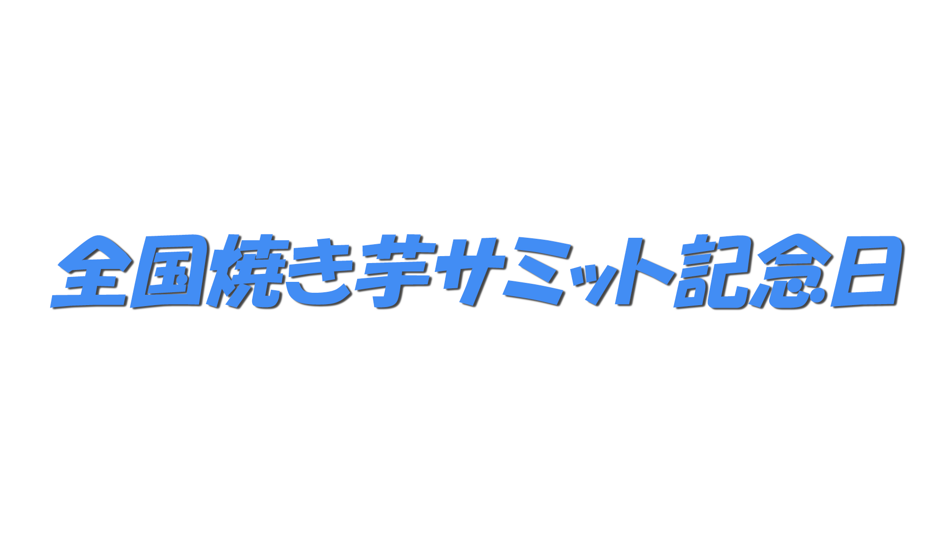 全国焼き芋サミット記念日の文字