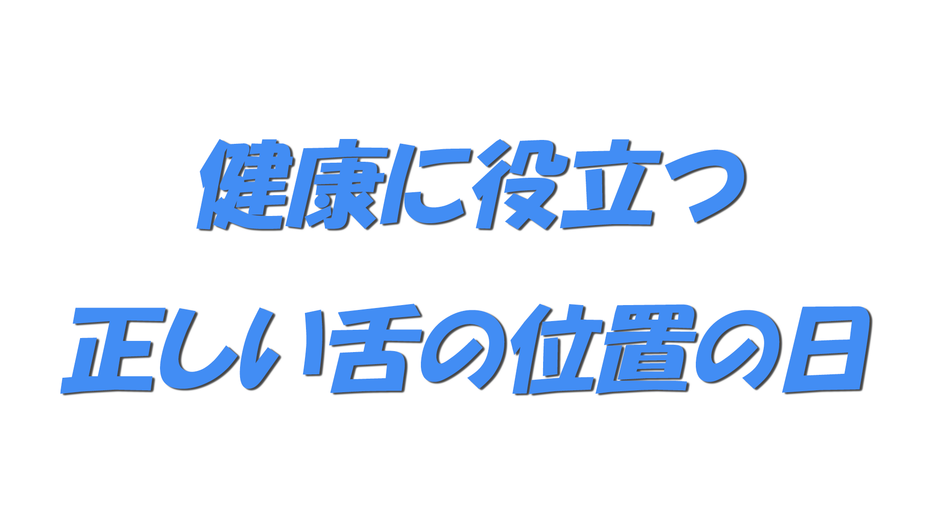 健康に役立つ正しい舌の位置の日の文字