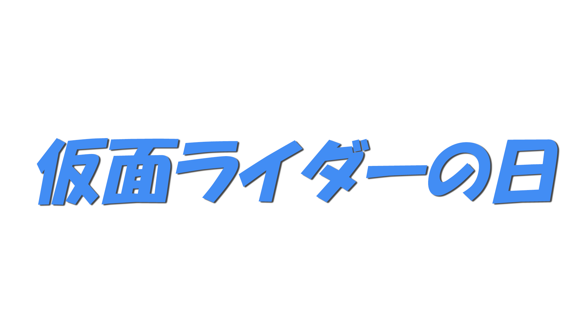 仮面ライダーの日の文字