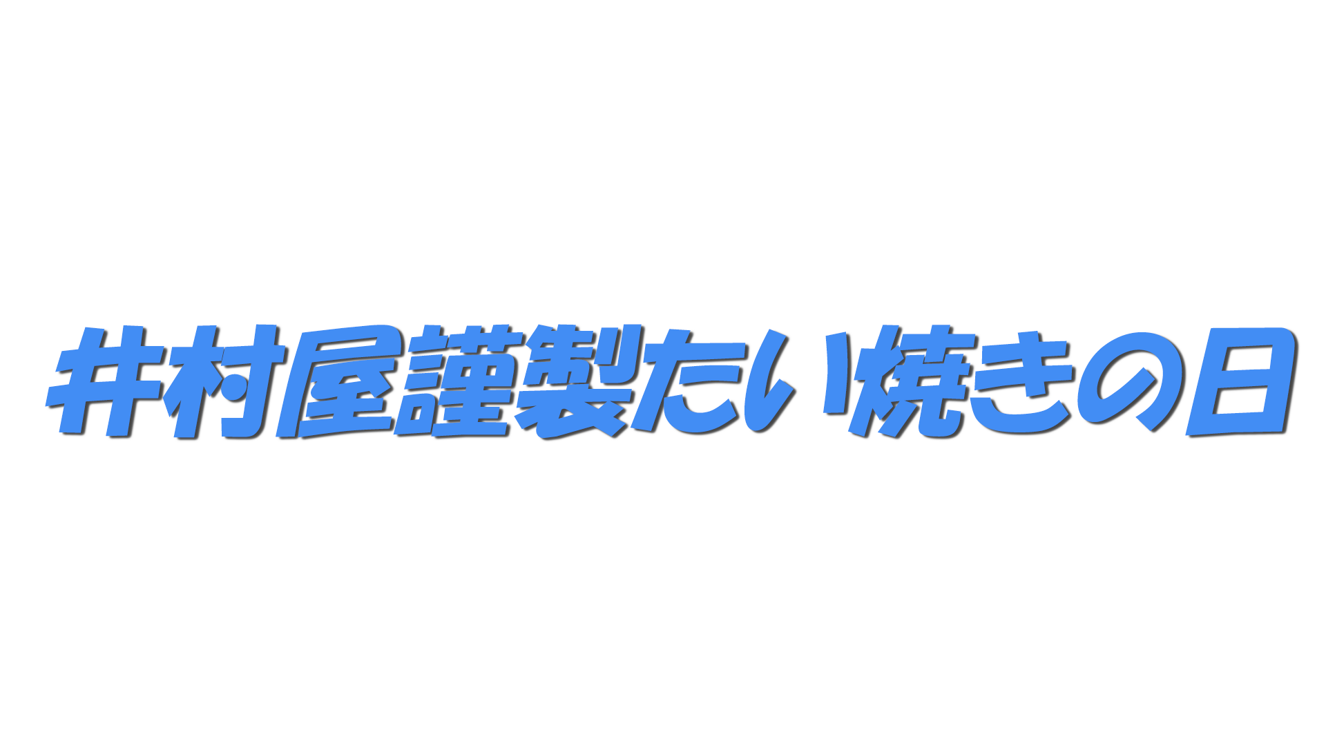 井村屋謹製たい焼きの日の文字