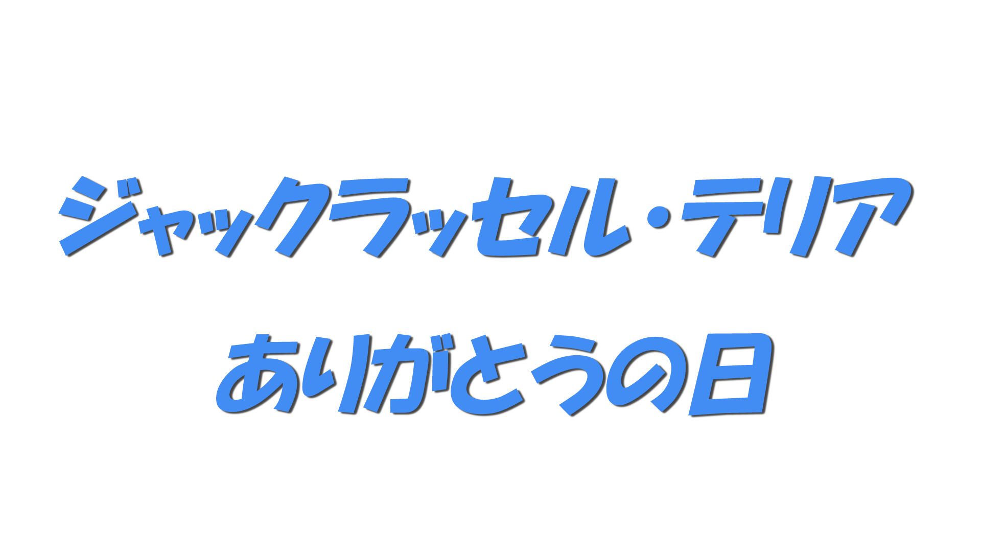 ジャックラッセル・テリア ありがとうの日の文字