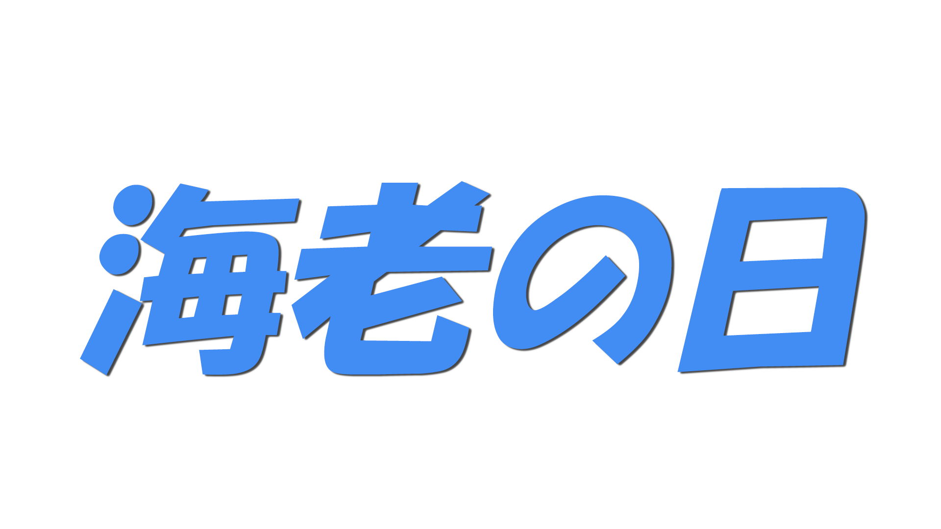 海老の日の文字