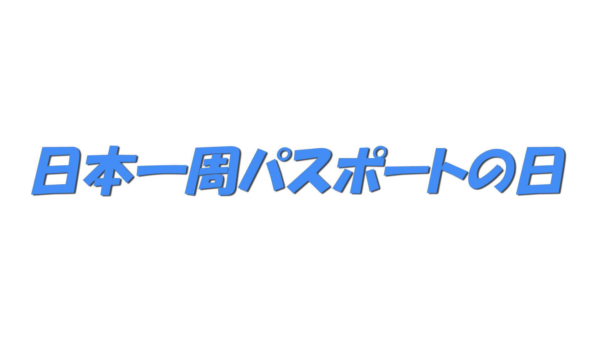 日本一周パスポートの日の文字