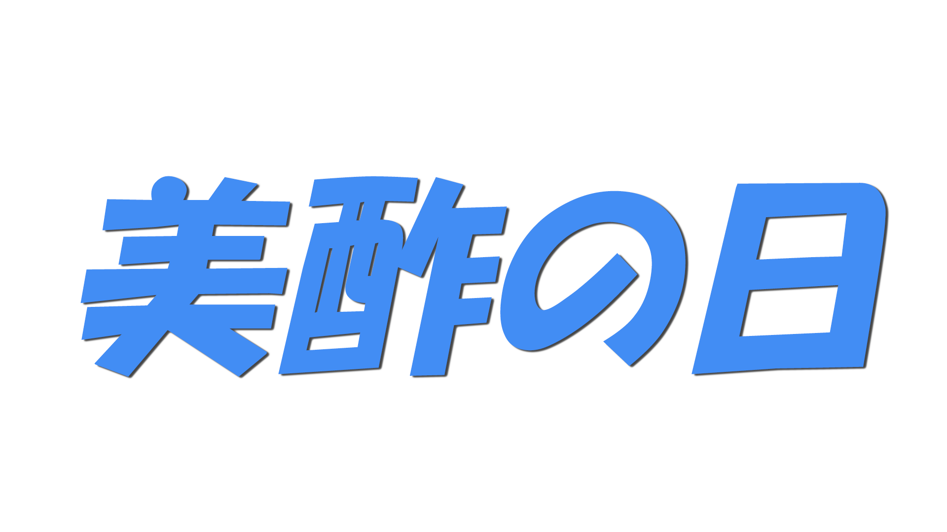 美酢の日の文字