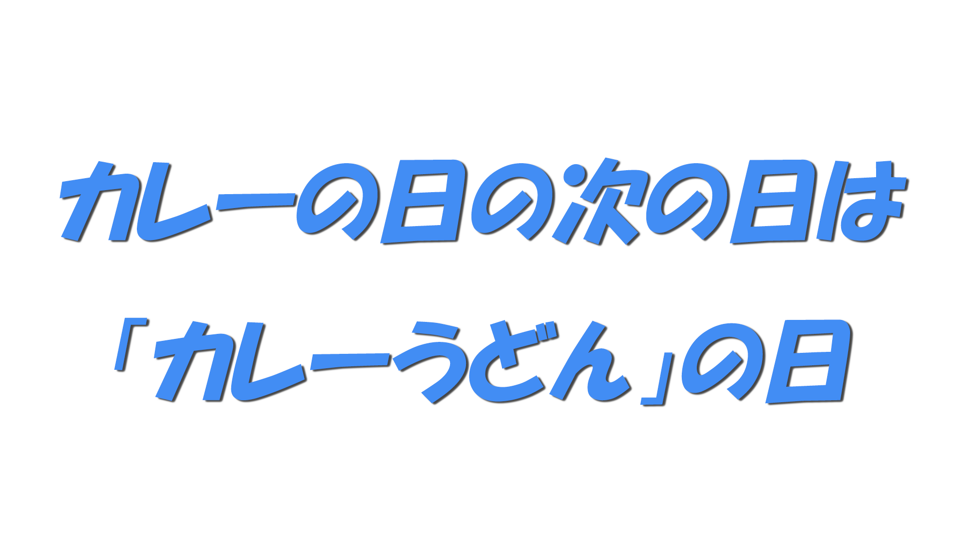カレーの日の次の日は「カレーうどん」の日の文字