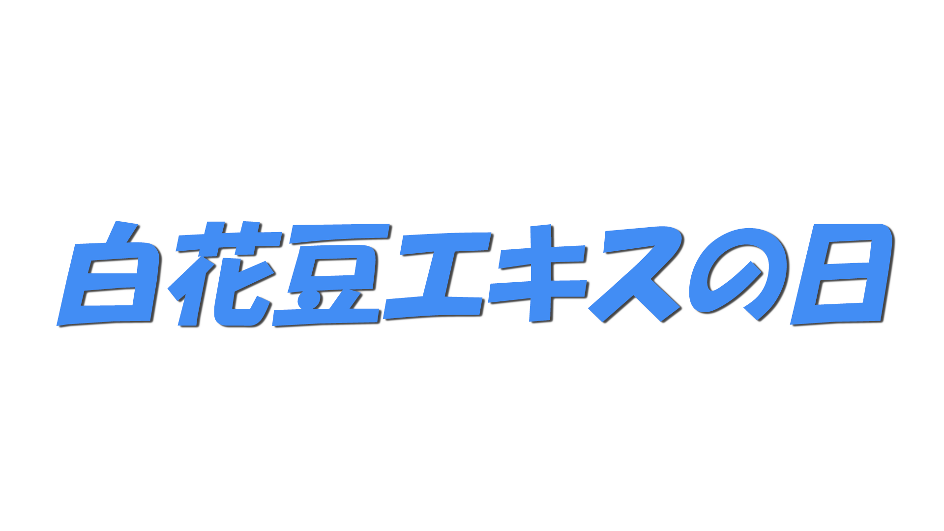 白花豆エキスの日の文字