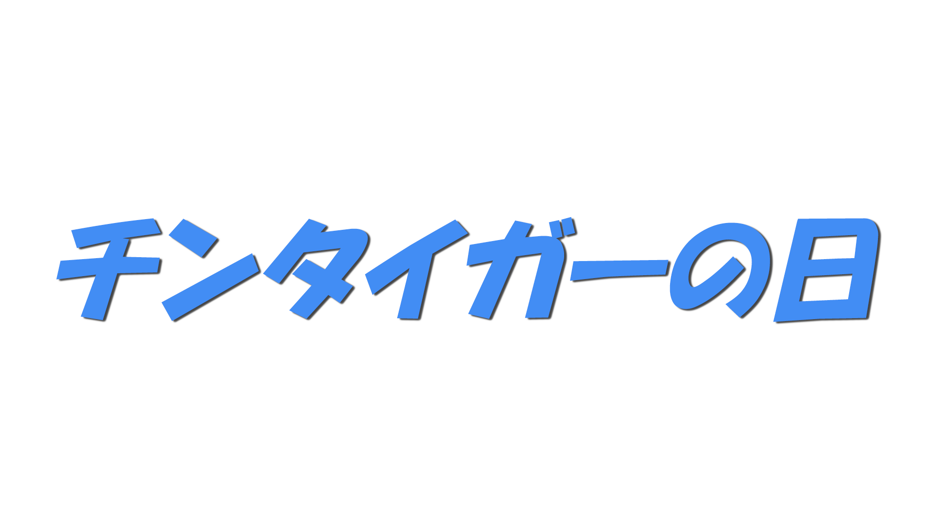 チンタイガーの日の文字