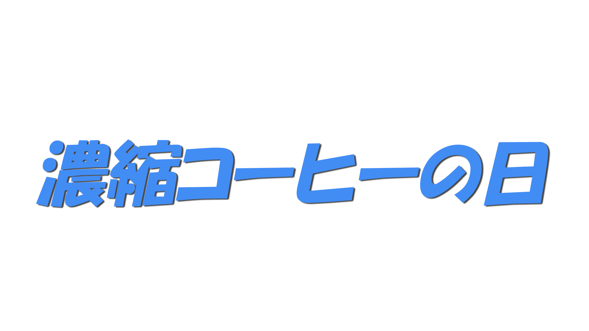 濃縮コーヒーの日の文字