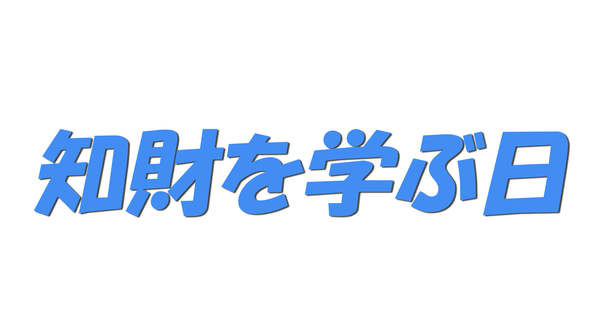 知財を学ぶ日の文字