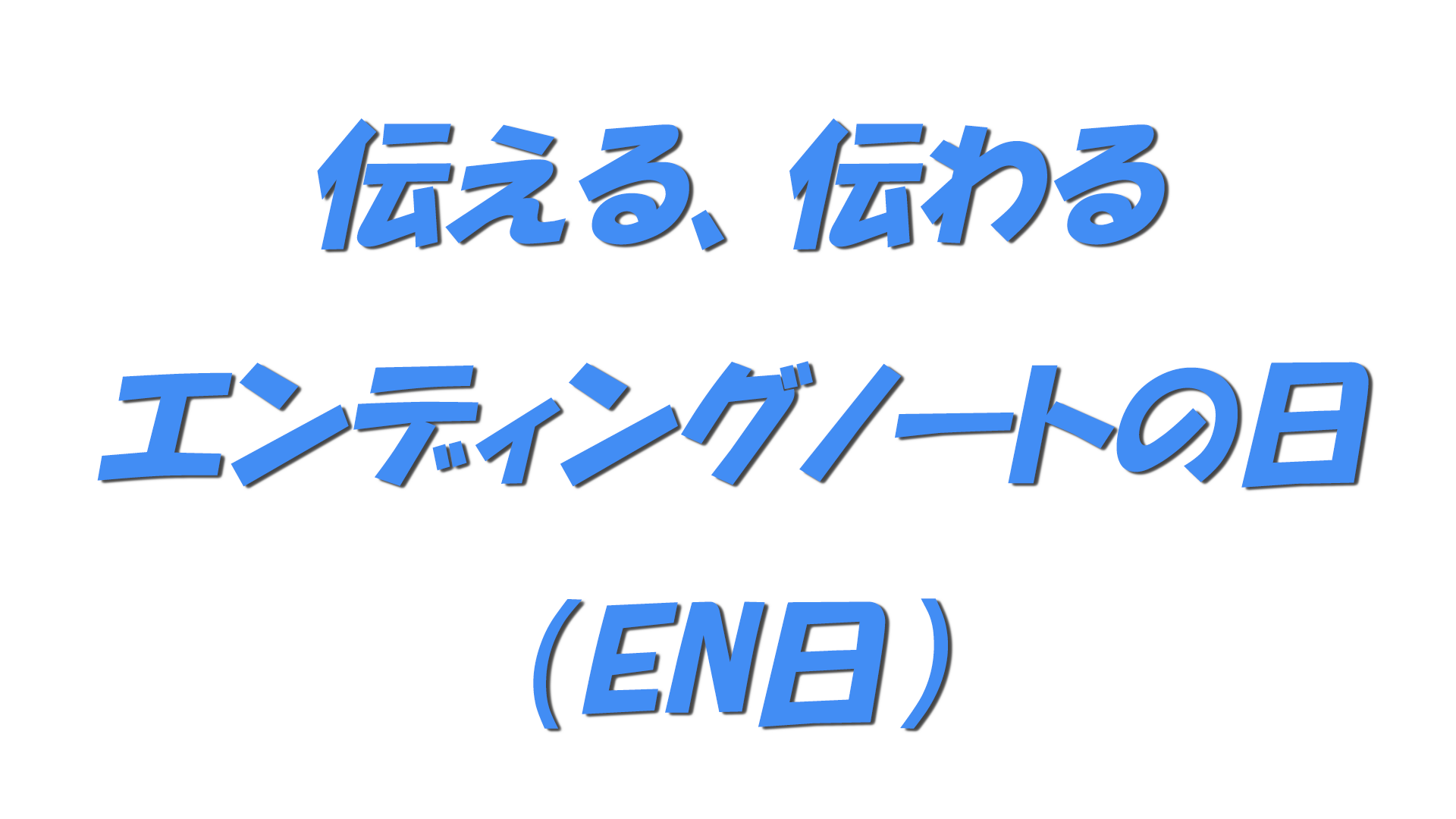 伝える、伝わるエンディングノートの日（EN日）の文字