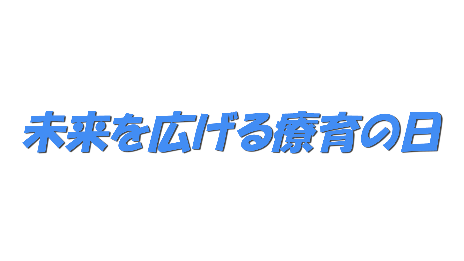 未来を広げる療育の日の文字