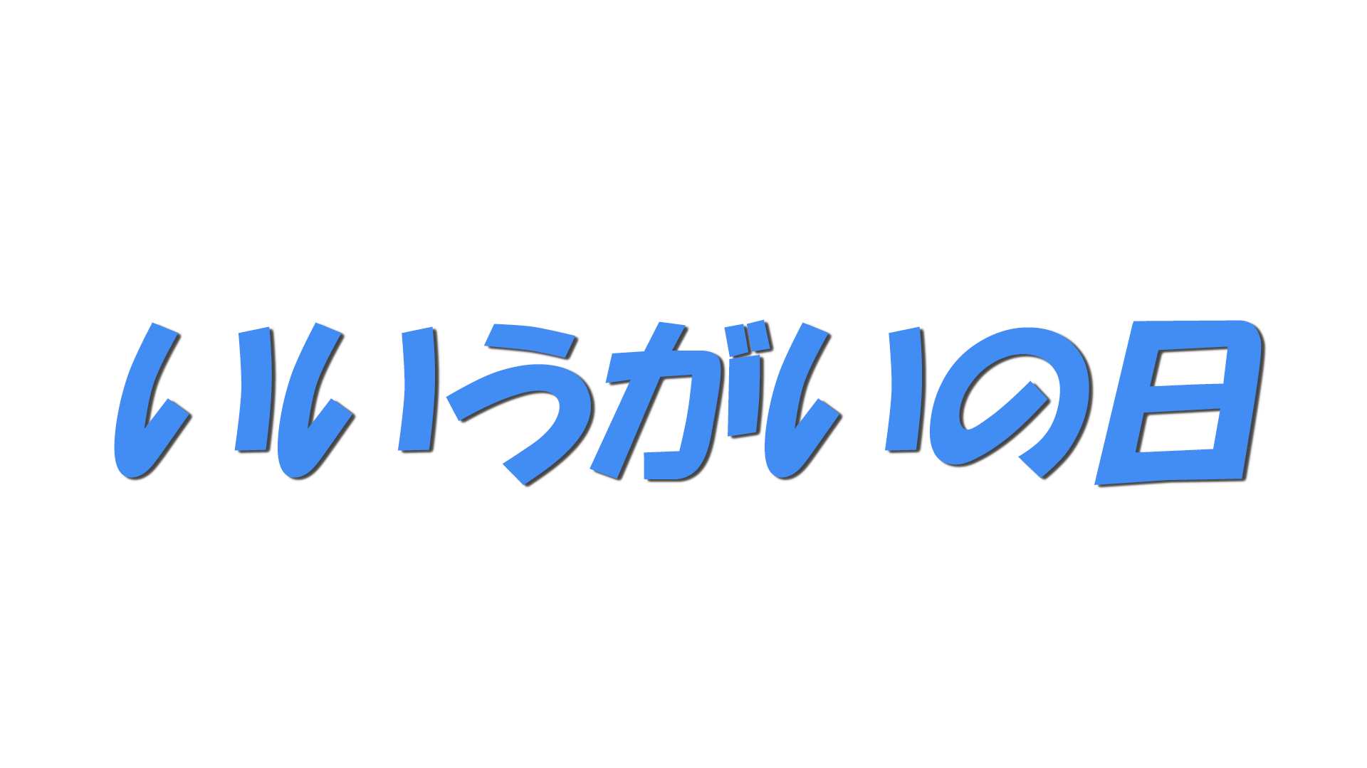 いいうがいの日の文字