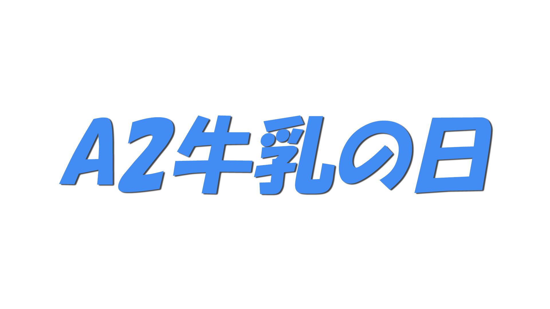 A2牛乳の日の文字