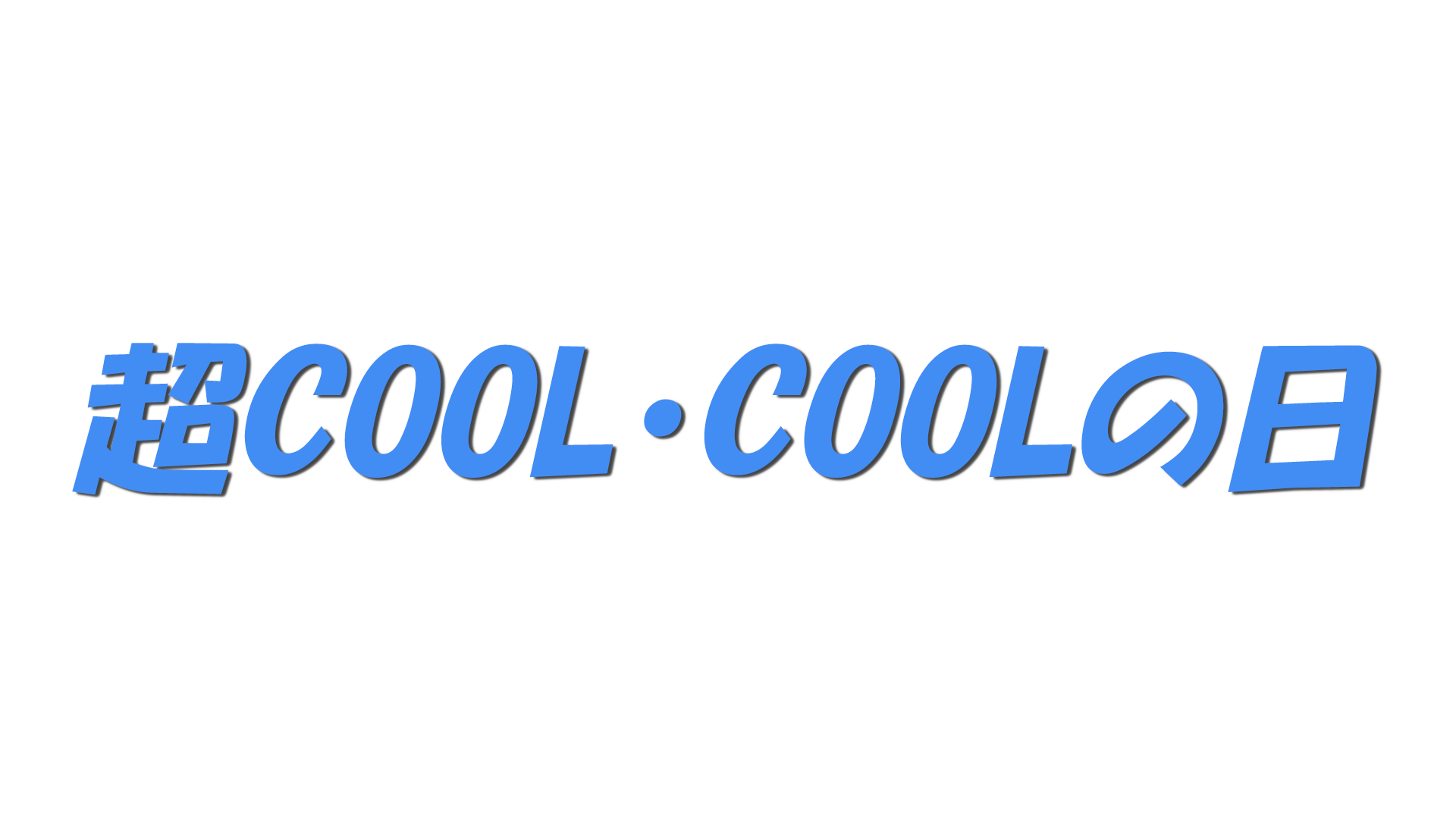 超COOL・COOLの日の文字