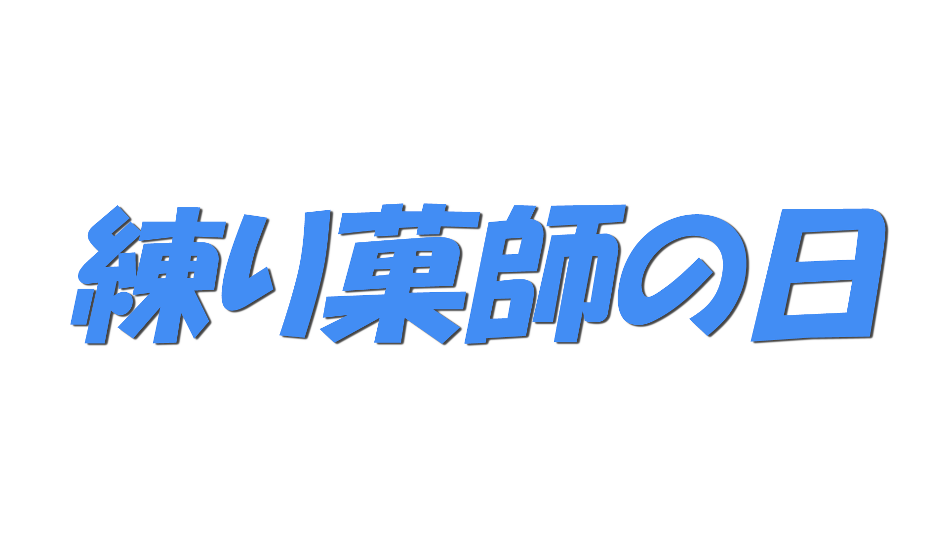 練り菓師の日の文字