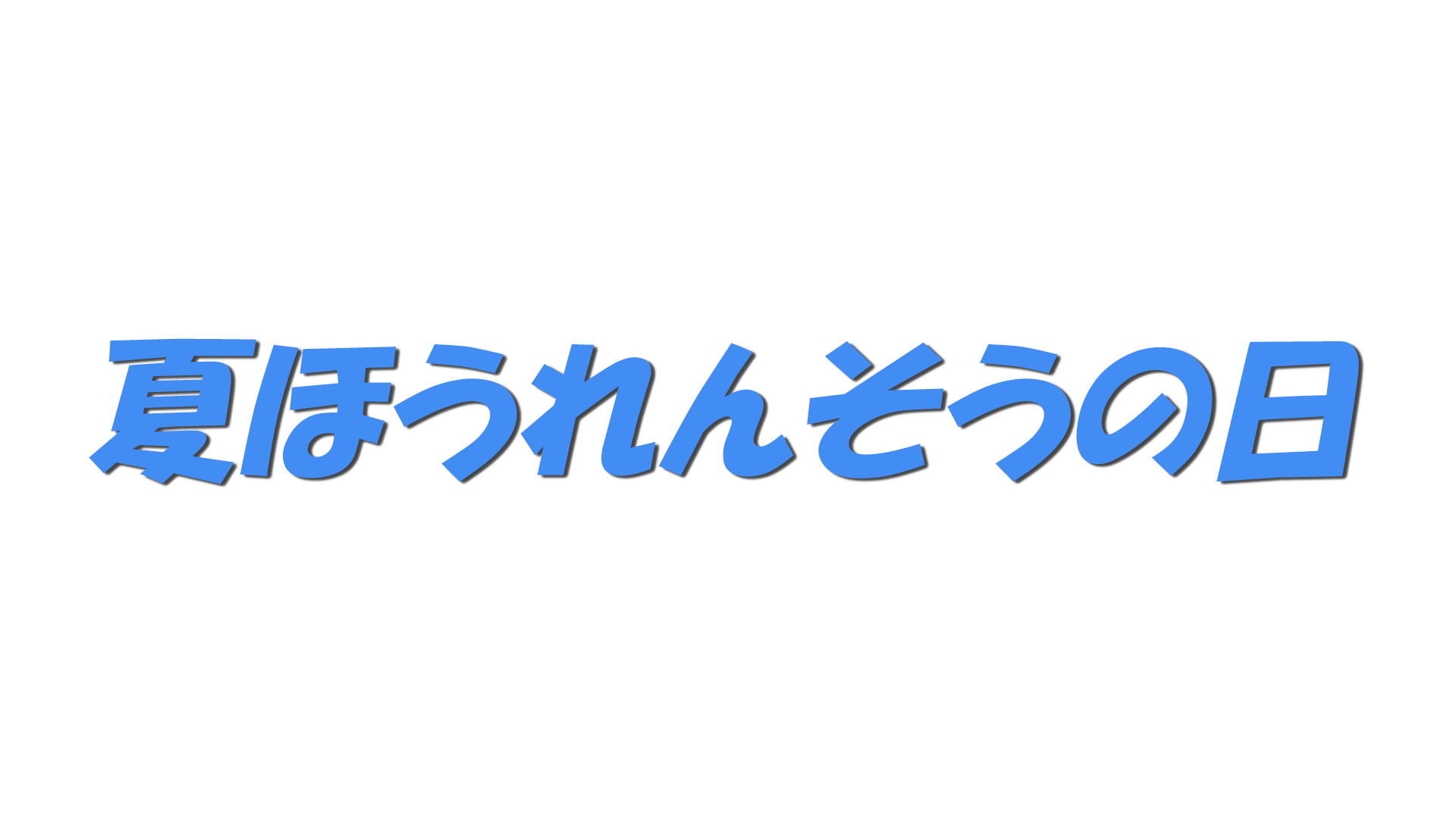 夏ほうれんそうの日の文字
