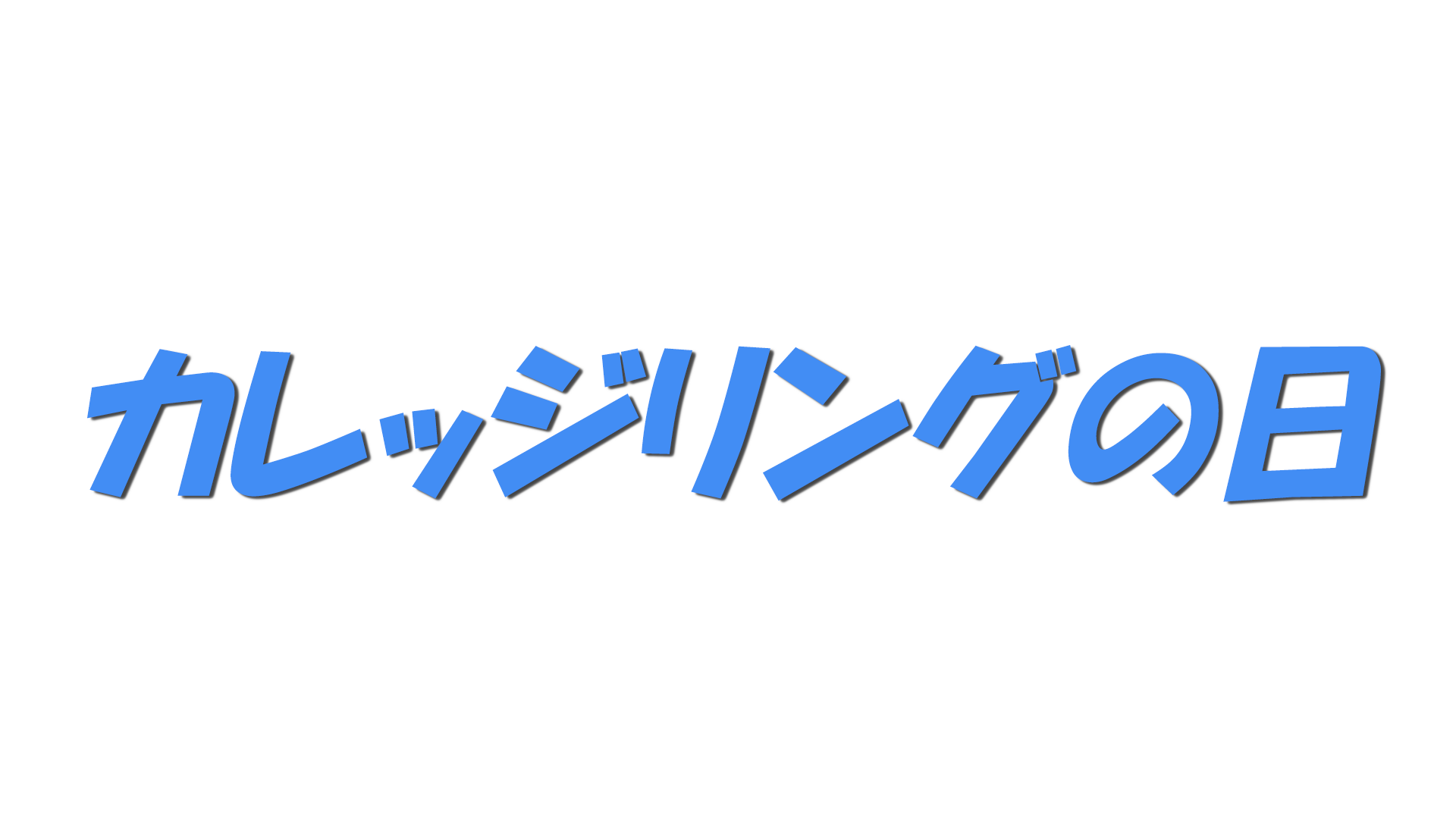 カレッジリングの日の文字