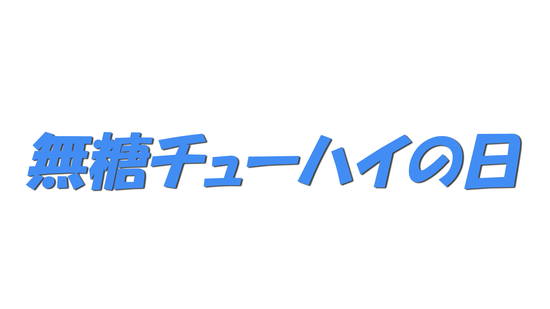 無糖チューハイの日の文字