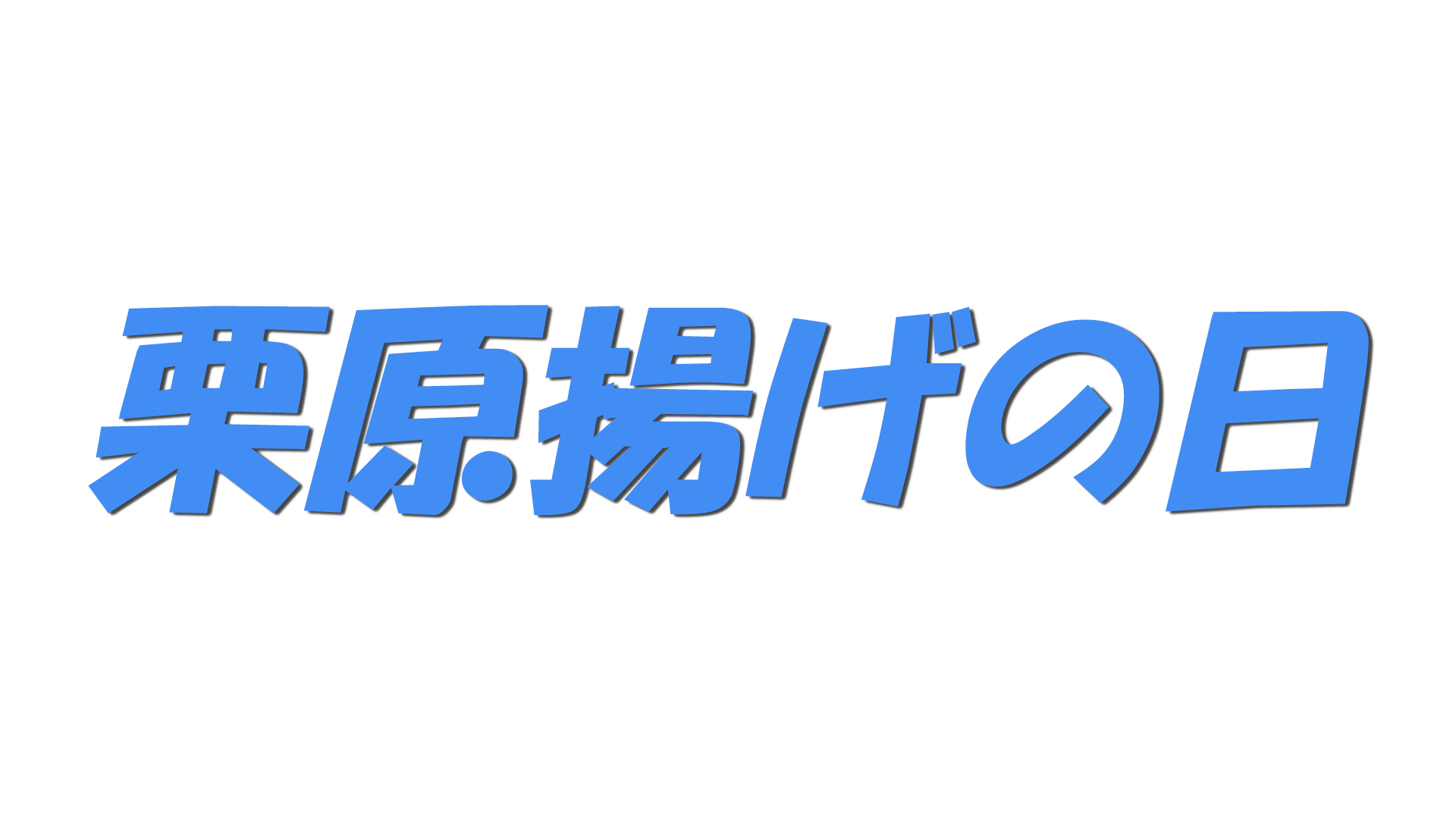 栗原揚げの日の文字