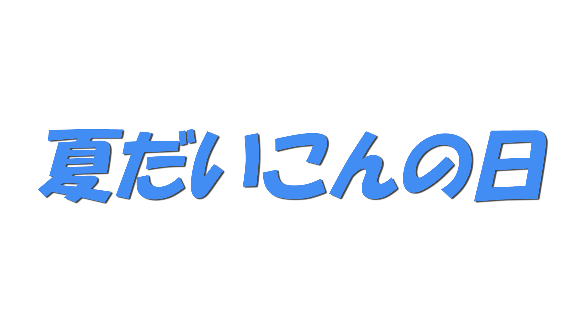 夏だいこんの日の文字