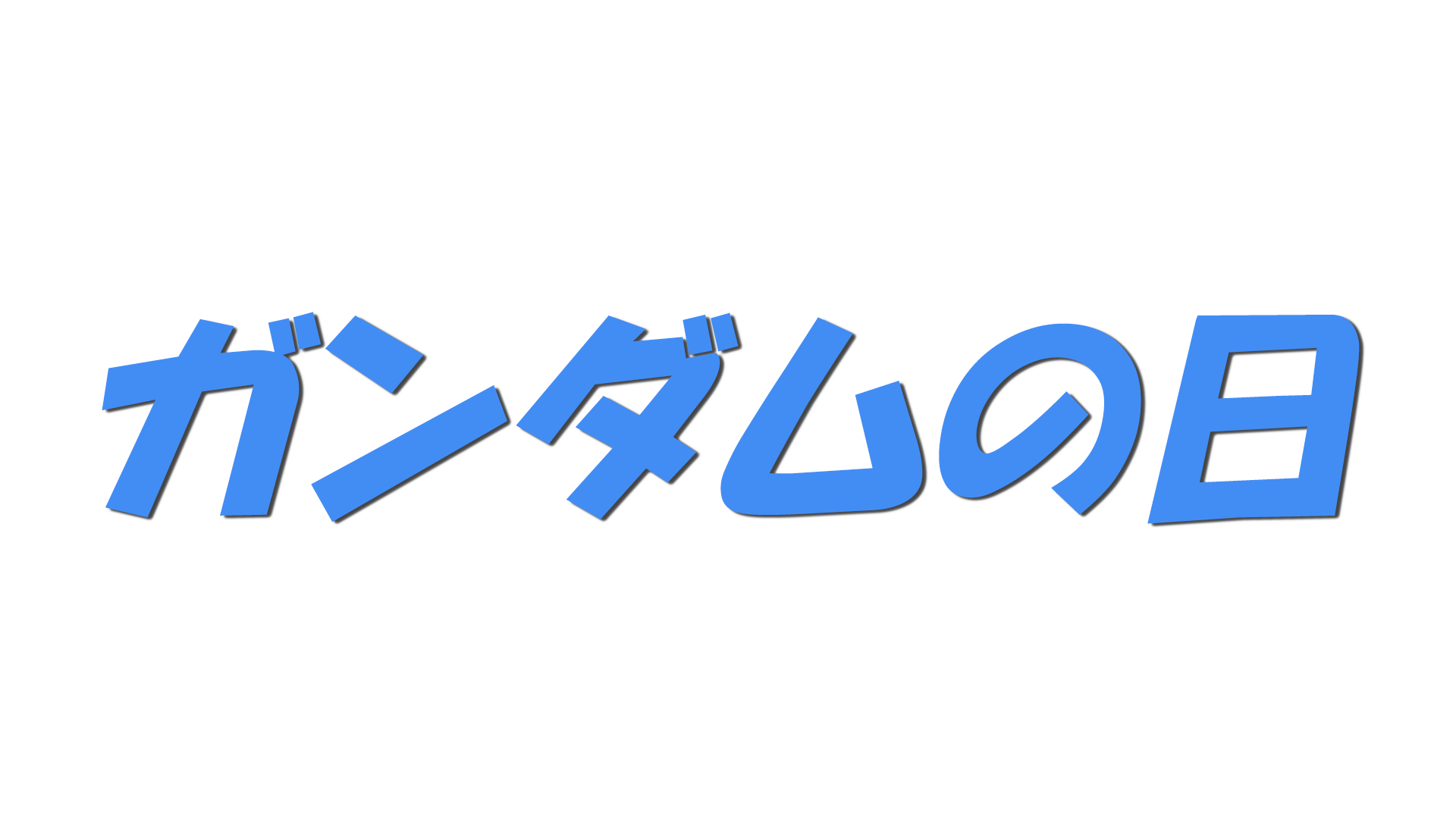 ガンダムの日の文字