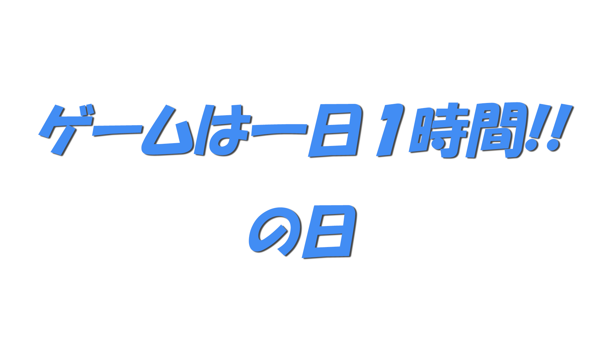 ゲームは一日１時間!!の日の文字