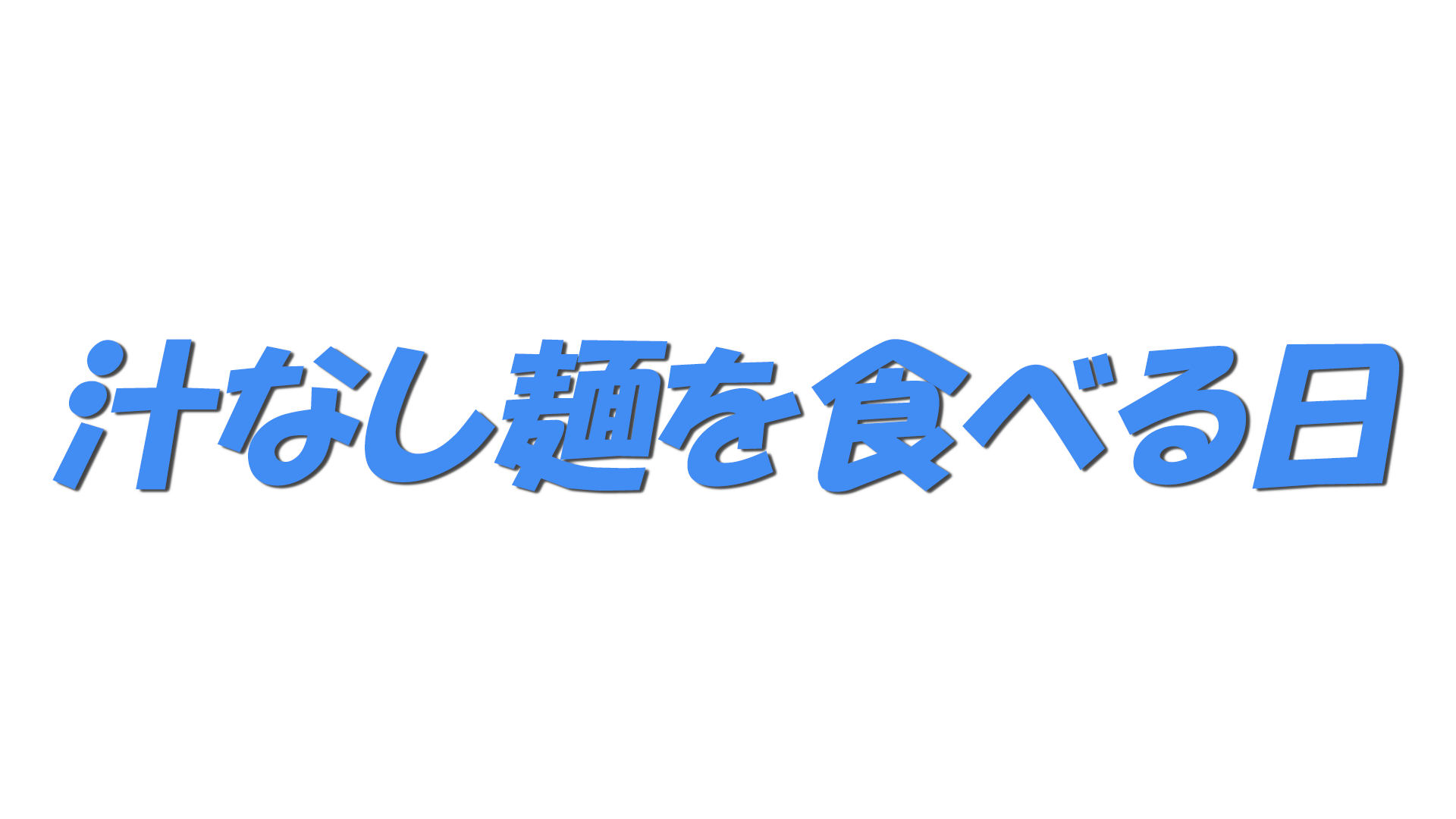 汁なし麺を食べる日の文字
