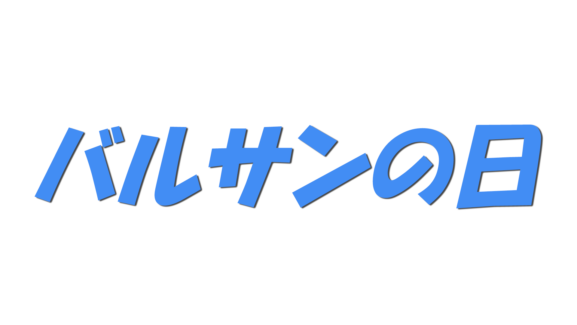 バルサンの日の文字