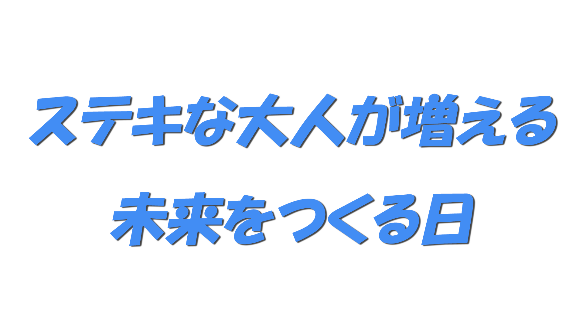ステキな大人が増える未来をつくる日の文字