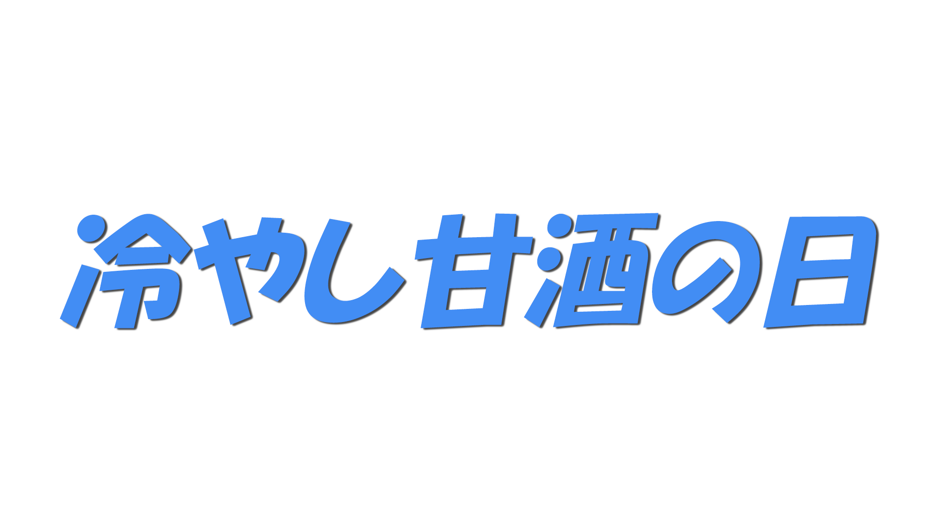 冷やし甘酒の日の文字